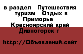  в раздел : Путешествия, туризм » Отдых в Приморье . Красноярский край,Дивногорск г.